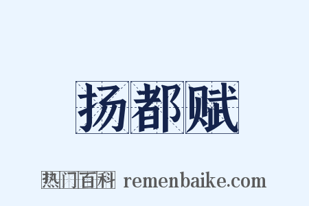 扬都赋是什么意思的图片